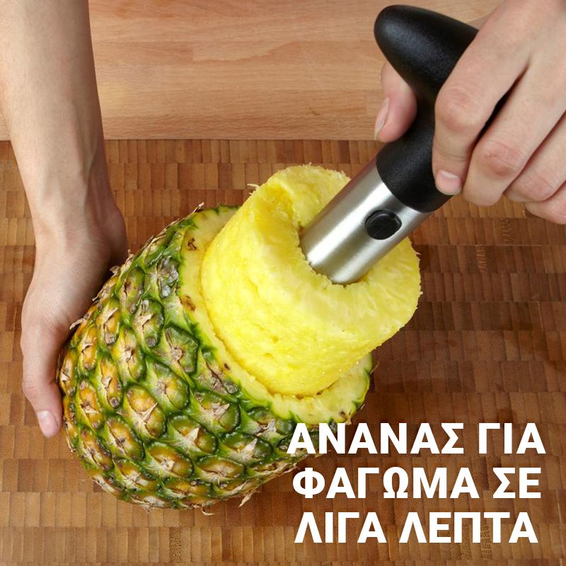 Εργαλείο καθαρισμού ανανά