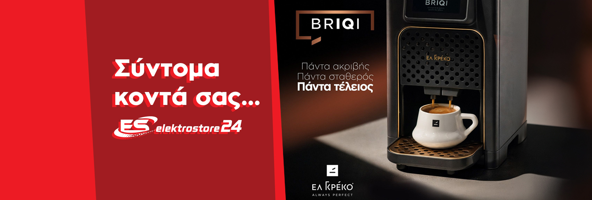 ΕΛ ΓΚΡΕΚΟ ΚΑΦΕΤΙΕΡΑ ΕΛΛΗΝΙΚΟΥ ΚΑΦΕ