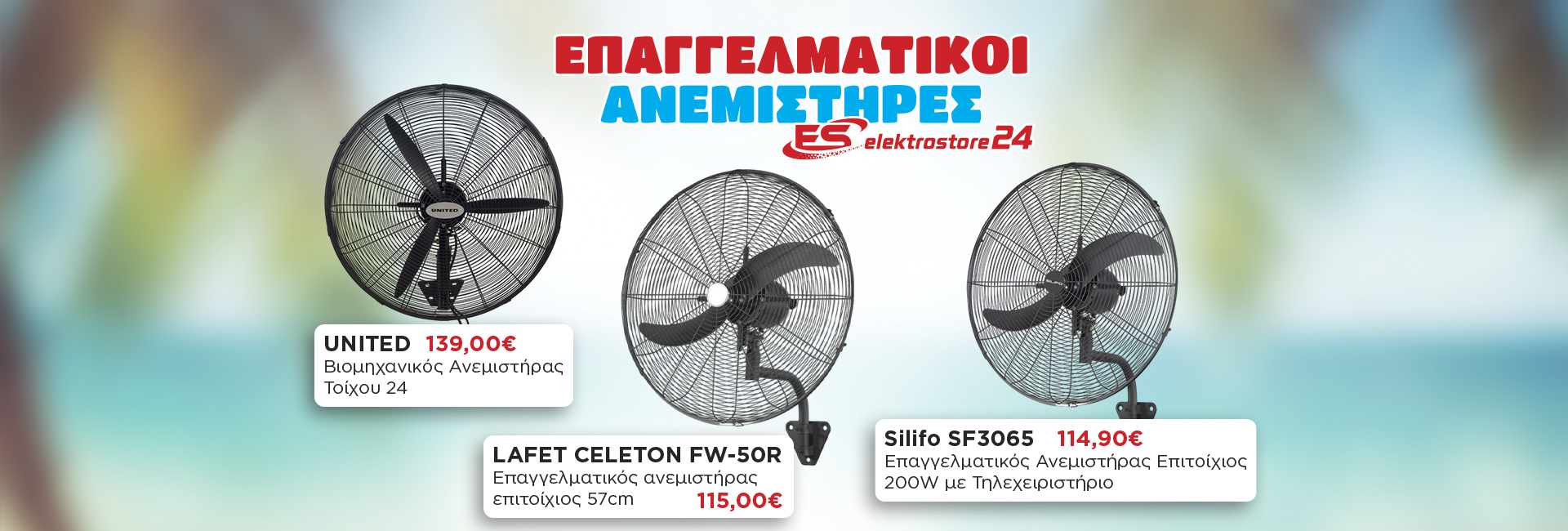 ΑΝΕΜΙΣΤΗΡΕΣ ΒΙΟΜΗΧΑΝΙΚΟΙ