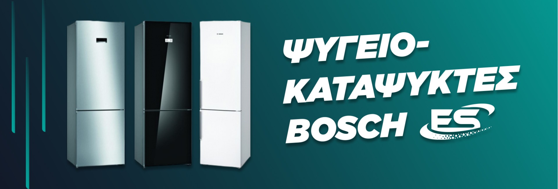 Νέα πλυντήρια Bosch