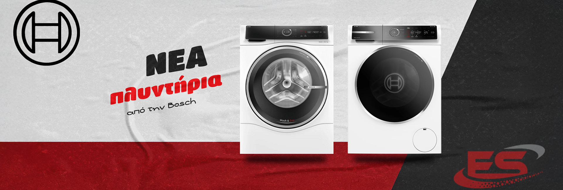 Νέα πλυντήρια Bosch