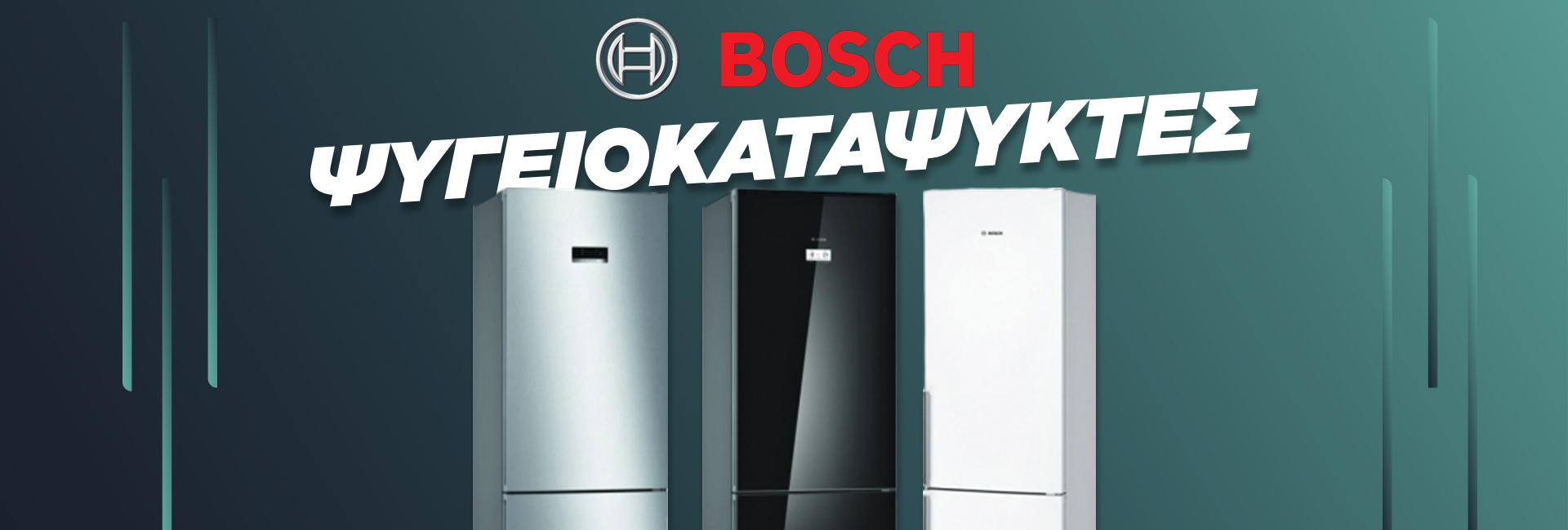 Νέα πλυντήρια Bosch