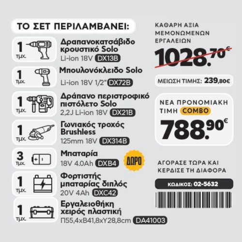 CAT Combo-21 Γωνιακός DX314B, Δράπανο DX13B, Μπουλονόκλειδο DX72B, Σκαπτικό DX21B, Εργαλειοθήκη DA41003