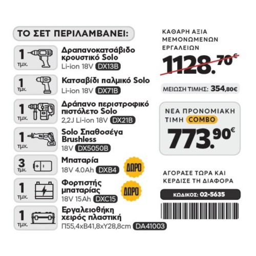 CAT Combo-24 Σπαθόσεγα DX5050B, Δράπανο DX13B, Κατσαβίδι DX71B, Σκαπτικό DX21B, Εργαλειοθήκη DA41003