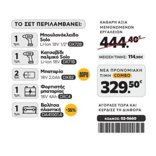 CAT Combo-49 Μπουλονόκλειδο DX72B, Κατσαβίδι DX71B, Πλαστική βαλίτσα