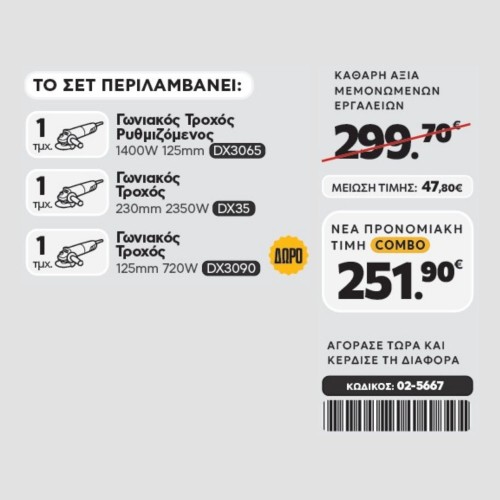 CAT Combo-56 Γωνιακός DX3065, Γωνιακός DX35, Γωνιακός DX3090