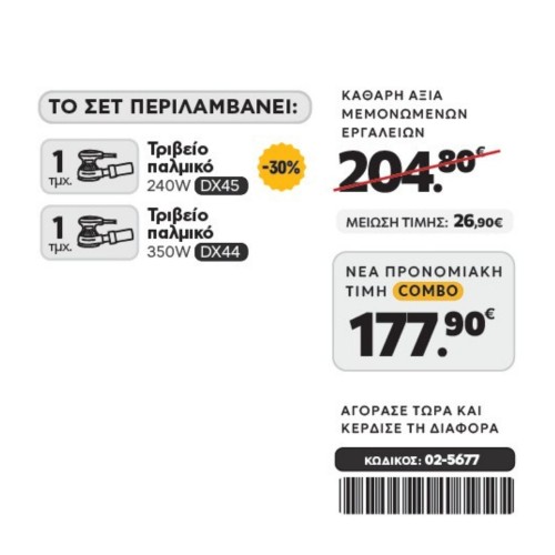 CAT Combo-66 Τριβείο DX45, Τριβείο DX44
