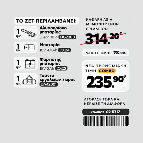 CAT Combo-67 Αλυσοπρίονο DG230B, Τσάντα υφασμάτινη
