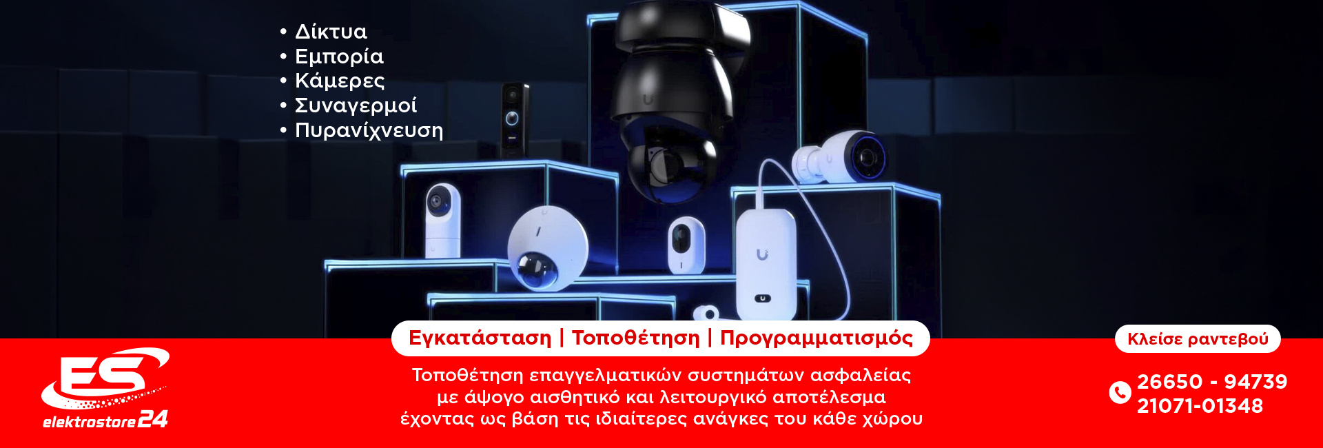 Εγκατάσταση καμερών και συναγερμών