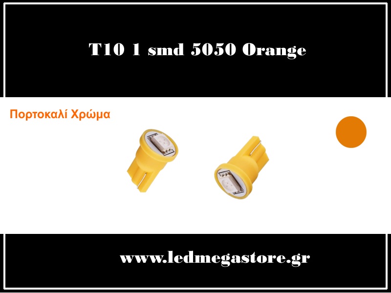 T10 Απλός με 1 SMD 5050 Πορτοκαλί 05657