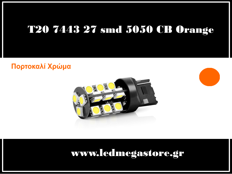 T20 7440 27 smd 5050 Can Bus Πορτοκαλί 05059