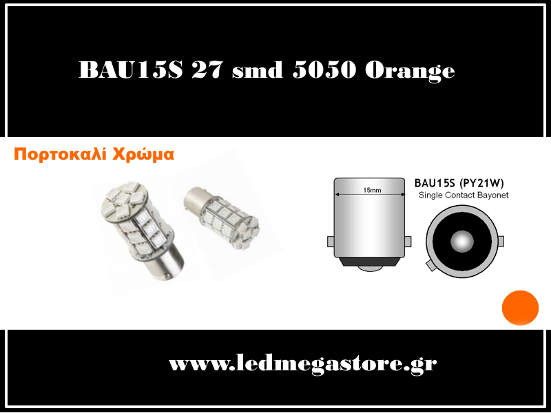 BAU15S 27 smd 5050 Πορτοκαλί 05068