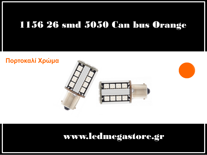 1156 (BA15S) 26 smd 5050 Can Bus G3 Πορτοκαλί 05065