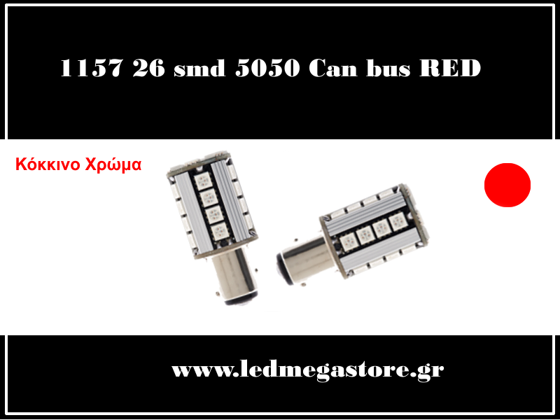1157 (BAY15D) 26 smd 5050 Can Bus G3 Κόκκινος 05084