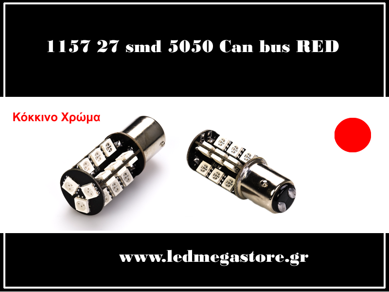 1157 (BAY15D) 27 smd 5050 Can Bus Κόκκινος 05083